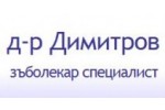 КАБИНЕТ ДЕНТАЛНА МЕДИЦИНА Д-Р ДИМИТРОВ